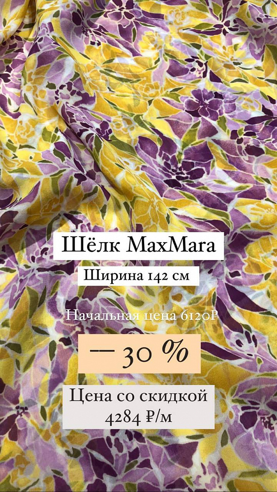 картинка Летний креповый шифон от Max Mara от магазина