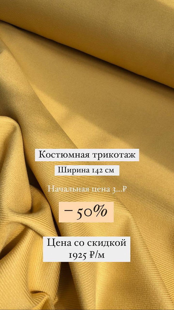 картинка Костюмный трикотаж в диагональный рубчик от магазина