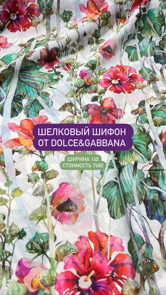 картинка Летний шелковый жоржет от Dolce&Gabbana от магазина