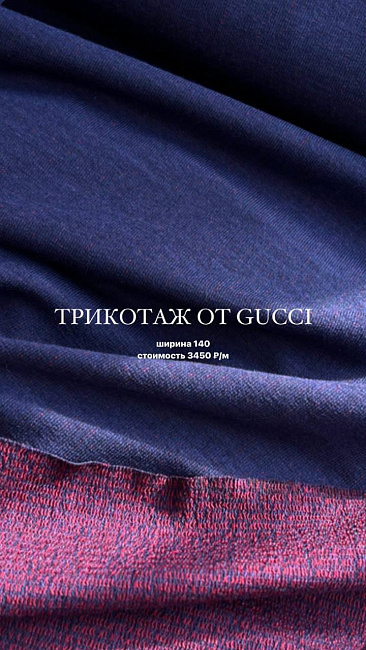 картинка Двусторонний трикотаж от Gucci магазин являющийся официальным дистрибьютором в России 